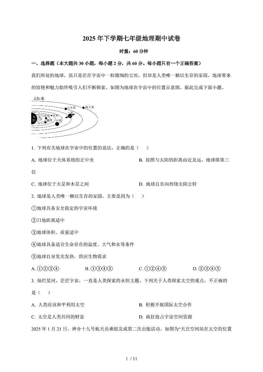 2025~2026学年湖南省安化县思源实验学校七年级上册期中考试地理（含答案）第1页