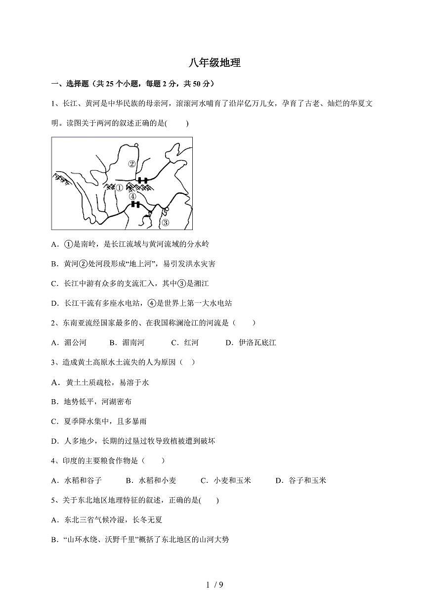 2025~2026学年湖南省武冈市文坪中学八年级上册12月阶段检测地理（含答案）第1页
