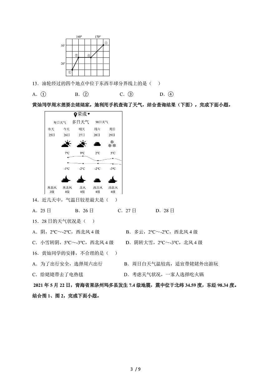 2025~2026学年江苏省淮安市涟水县七年级上册12月月考地理（含答案）第3页