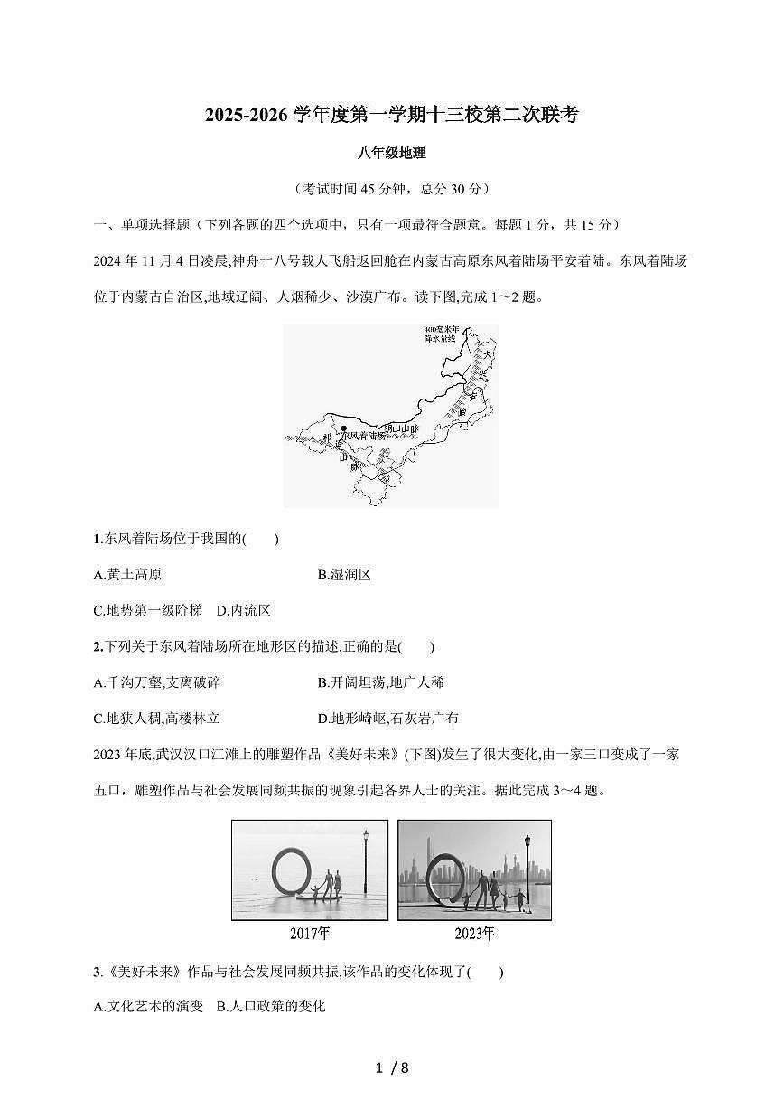 2025~2026学年江苏省南通市海安市十三校联考八年级上册12月月考地理（含答案）第1页