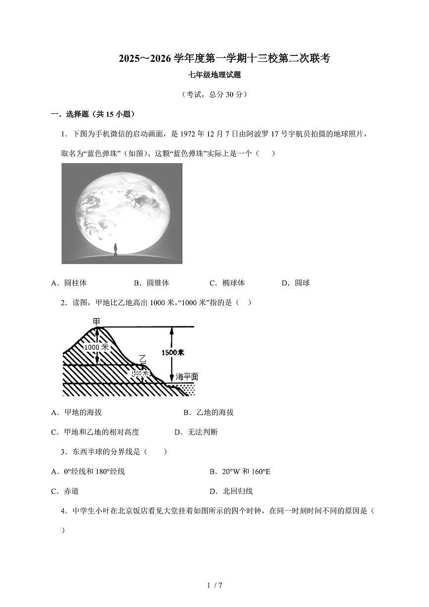 2025~2026学年江苏省南通市海安市十三校联考七年级上册12月月考地理（含答案）第1页