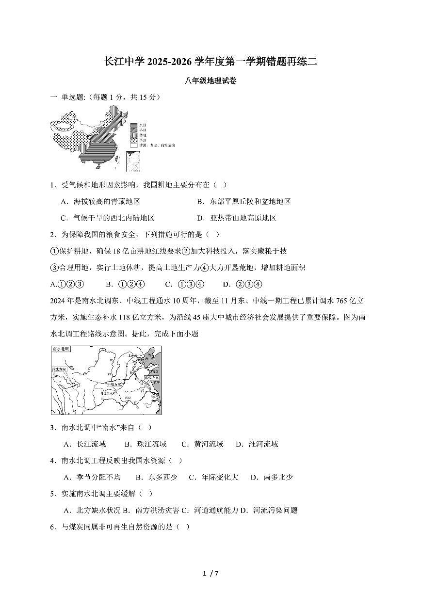 2025~2026学年江苏省南通市启东市长江中学八年级上册12月月考地理（含答案）第1页