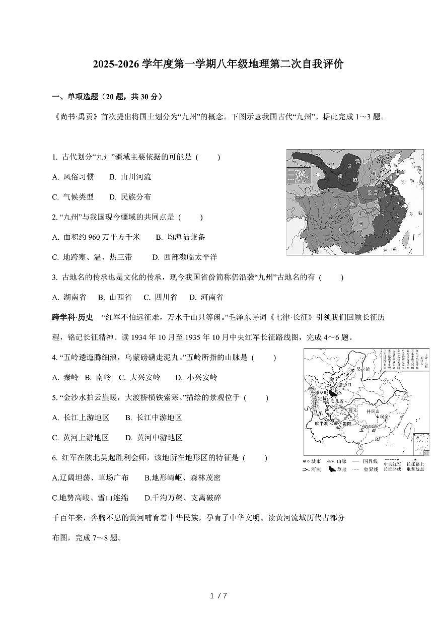 2025~2026学年江苏省徐州市睢宁县古邳初级中学八年级上册12月月考地理（含答案）第1页