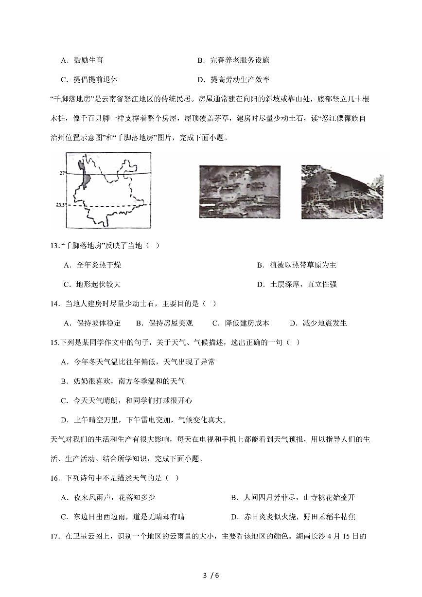 2025~2026学年江苏省徐州市睢宁县古邳初级中学七年级上册12月月考地理（含答案）第3页