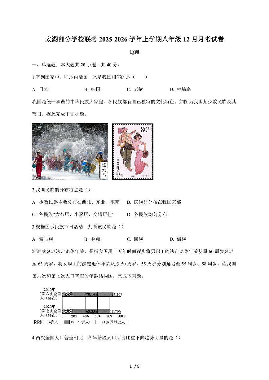 安徽省安庆市太湖县部分校联考2025~2026学年八年级上册12月月考地理试卷（含答案）第1页
