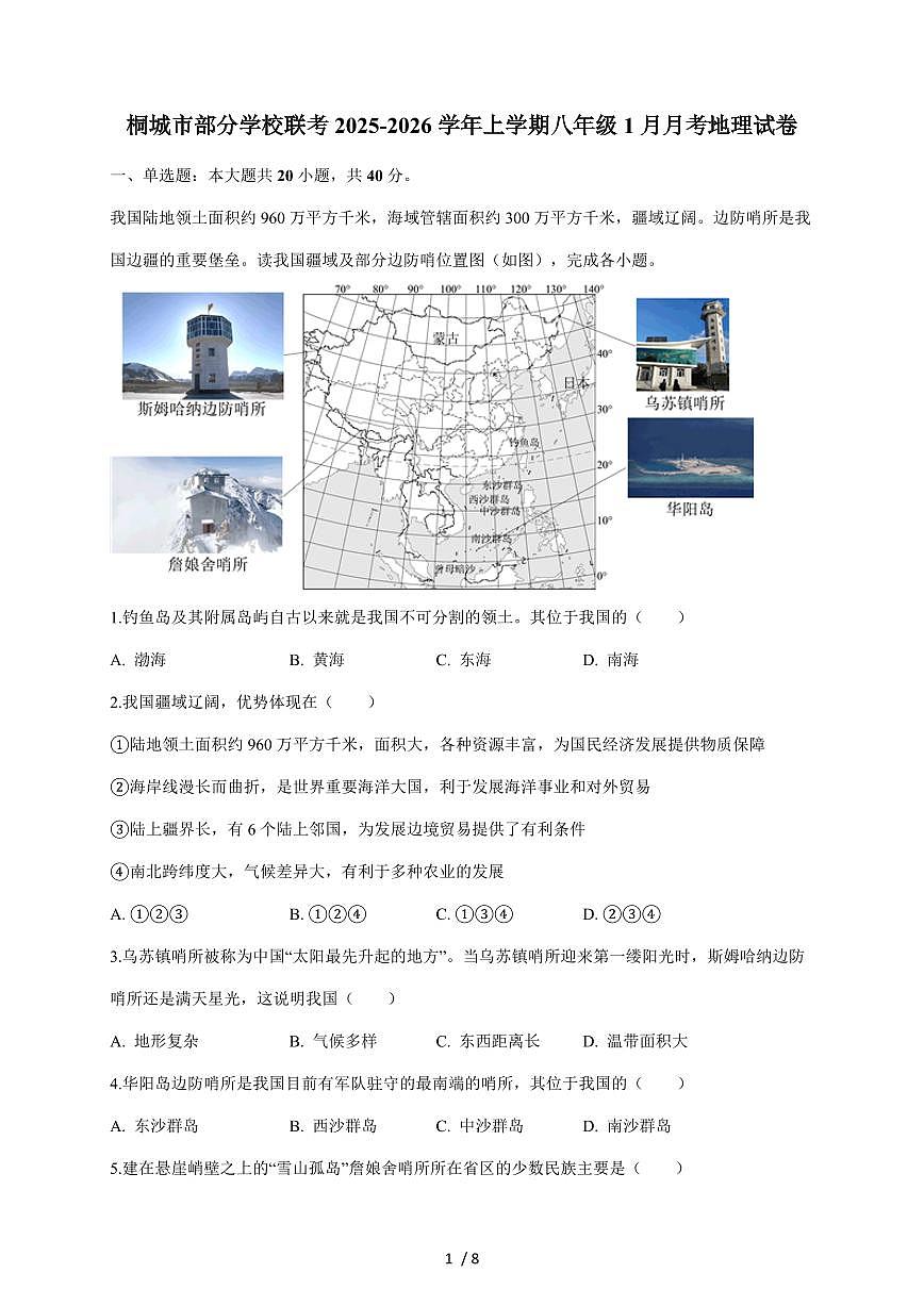 安徽省安庆市桐城市部分校联考2025~2026学年八年级上册1月月考地理试卷（含答案）第1页