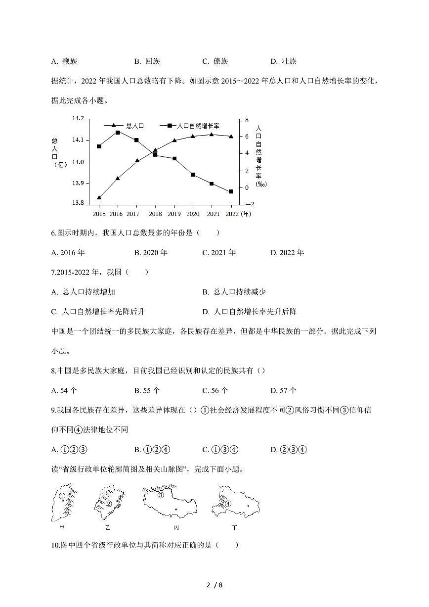 安徽省安庆市桐城市部分校联考2025~2026学年八年级上册1月月考地理试卷（含答案）第2页
