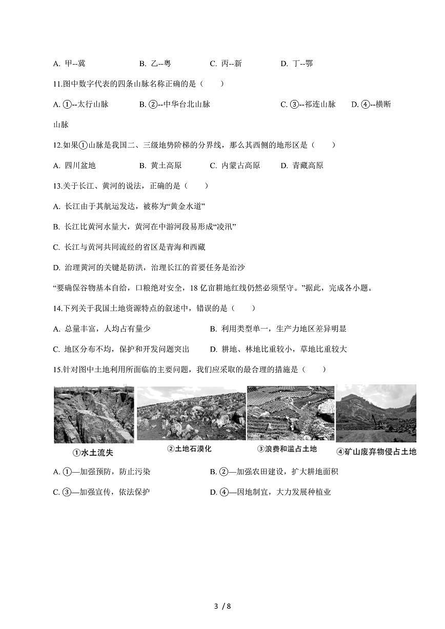 安徽省安庆市桐城市部分校联考2025~2026学年八年级上册1月月考地理试卷（含答案）第3页
