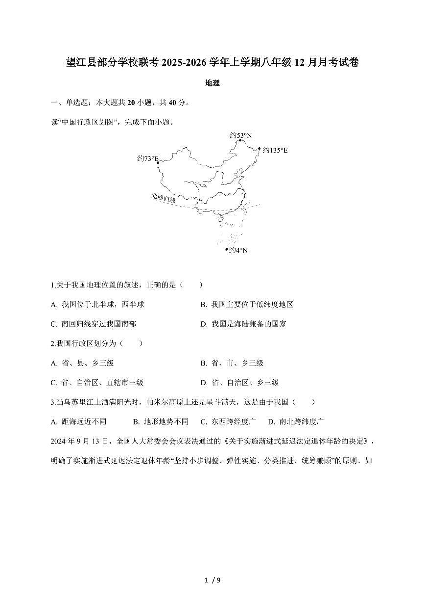 安徽省安庆市望江县部分校2025~2026学年七年级上册12月月考地理试卷（含答案）第1页