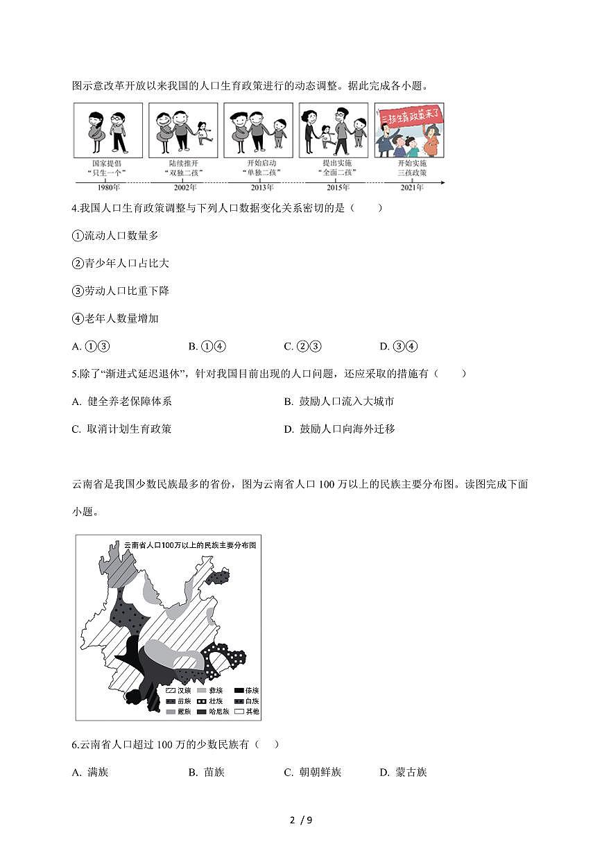 安徽省安庆市望江县部分校2025~2026学年七年级上册12月月考地理试卷（含答案）第2页