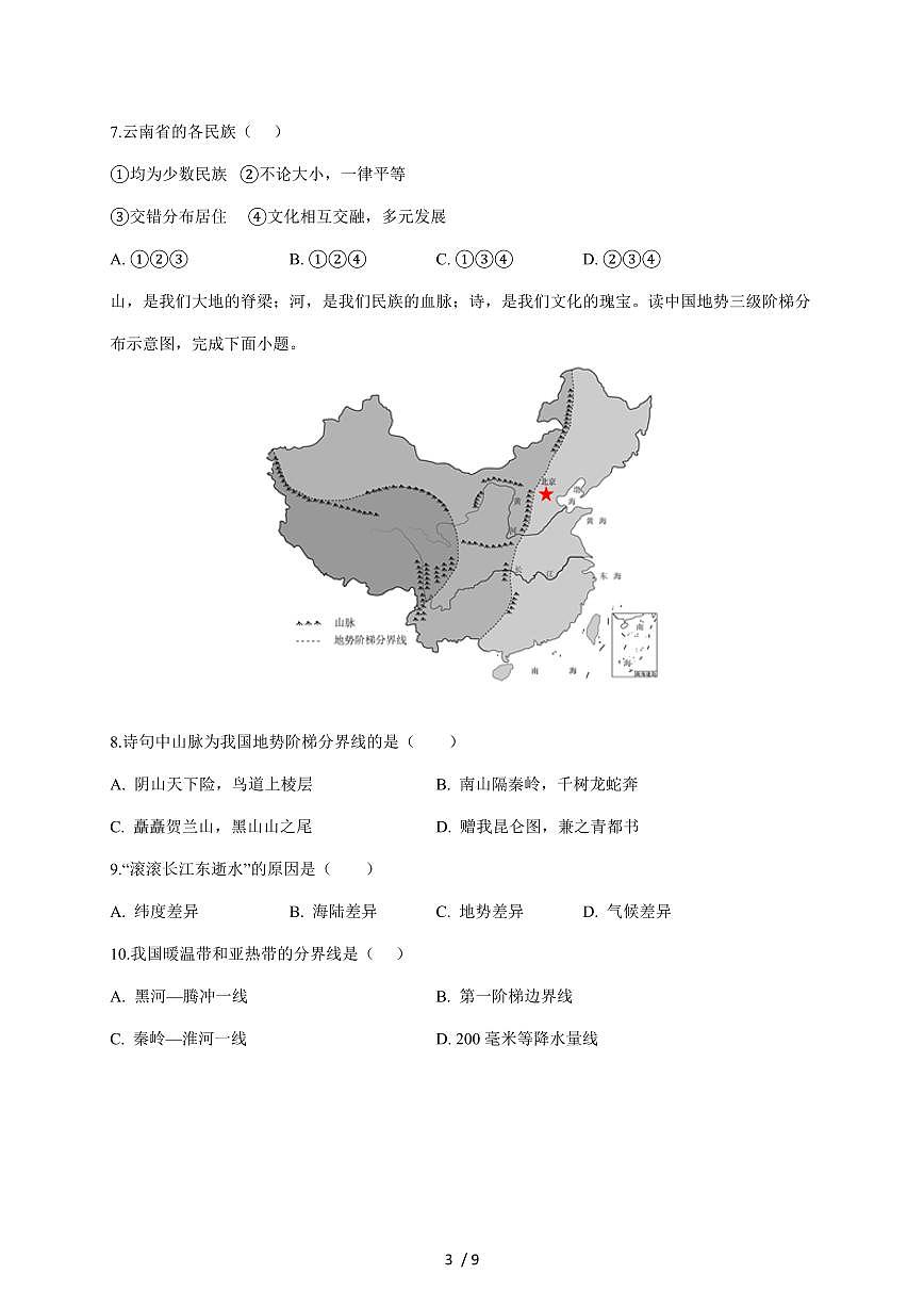 安徽省安庆市望江县部分校2025~2026学年七年级上册12月月考地理试卷（含答案）第3页