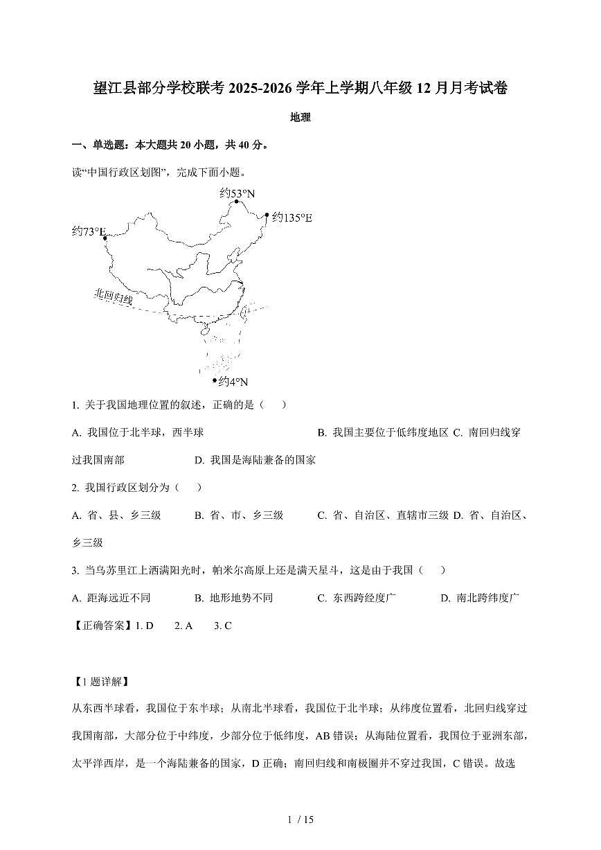 安徽省安庆市望江县部分校联考2025~2026学年七年级上册12月月考地理试卷（含解析）第1页