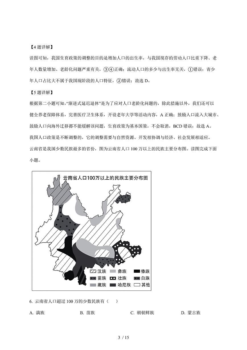 安徽省安庆市望江县部分校联考2025~2026学年七年级上册12月月考地理试卷（含解析）第3页