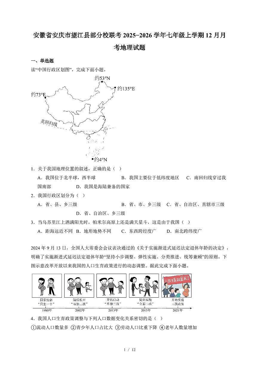 安徽省安庆市望江县部分校联考2025−2026学年七年级上册12月月考地理试卷（含答案）第1页