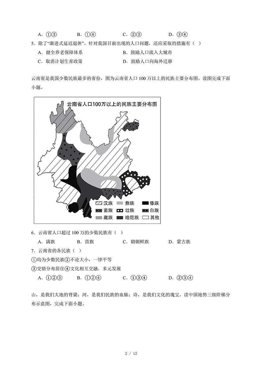 安徽省安庆市望江县部分校联考2025−2026学年七年级上册12月月考地理试卷（含答案）第2页