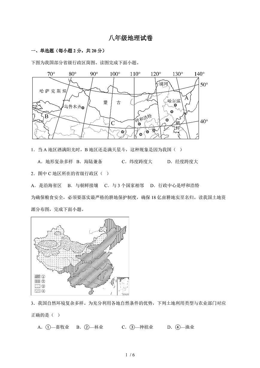 安徽省亳州市高炉镇大呼中学2025~2026学年八年级上册第二次月考地理试卷（含答案）第1页