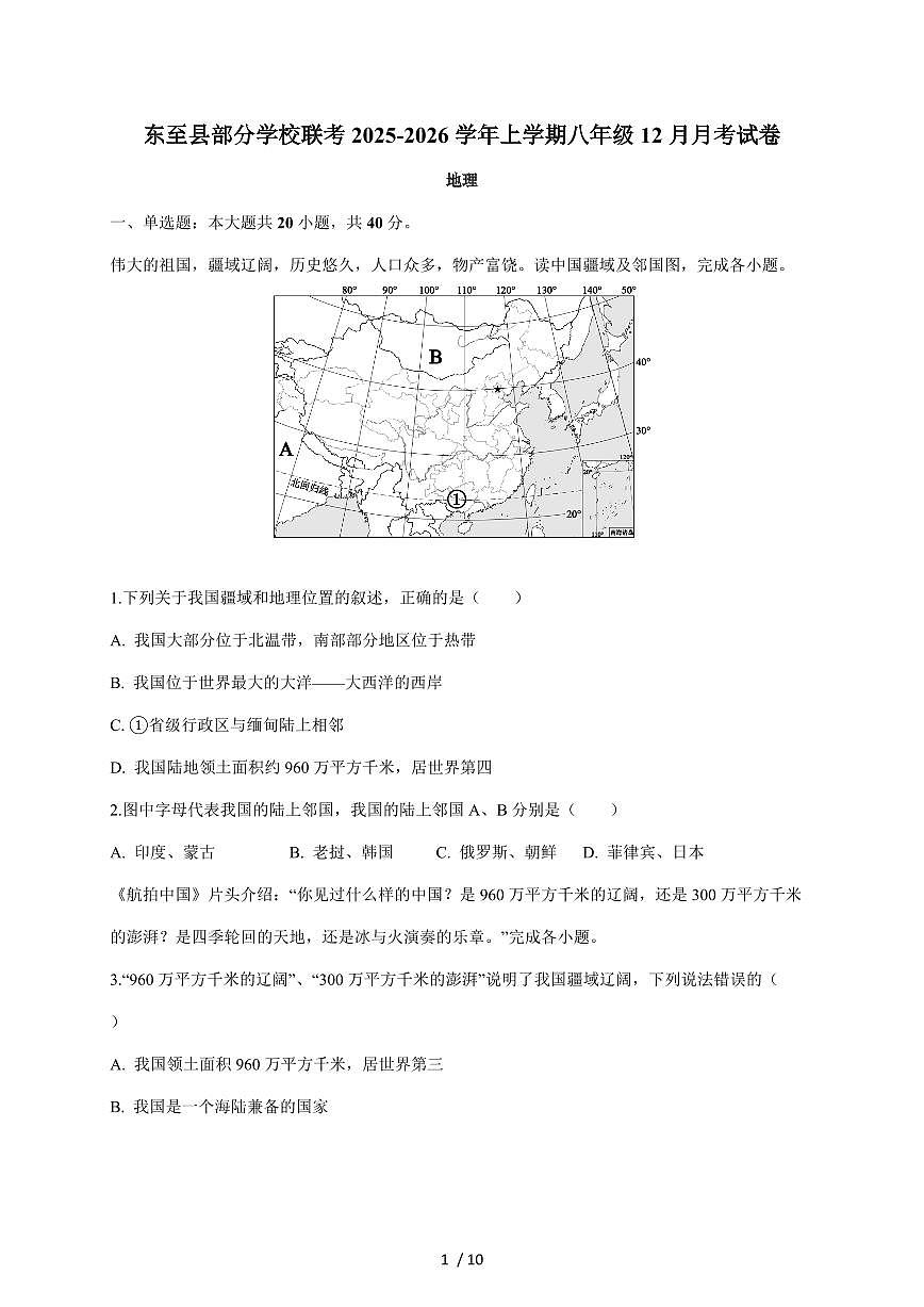安徽省池州市东至县部分校联考2025~2026学年八年级上册12月月考地理试卷（含答案）第1页