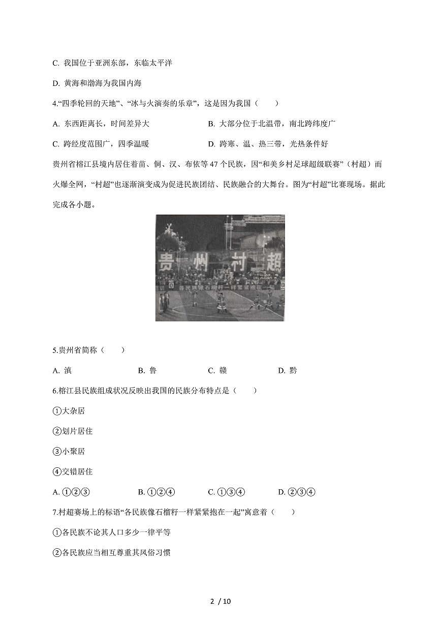 安徽省池州市东至县部分校联考2025~2026学年八年级上册12月月考地理试卷（含答案）第2页