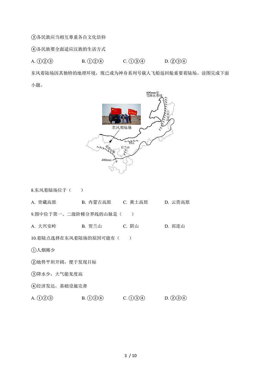 安徽省池州市东至县部分校联考2025~2026学年八年级上册12月月考地理试卷（含答案）第3页