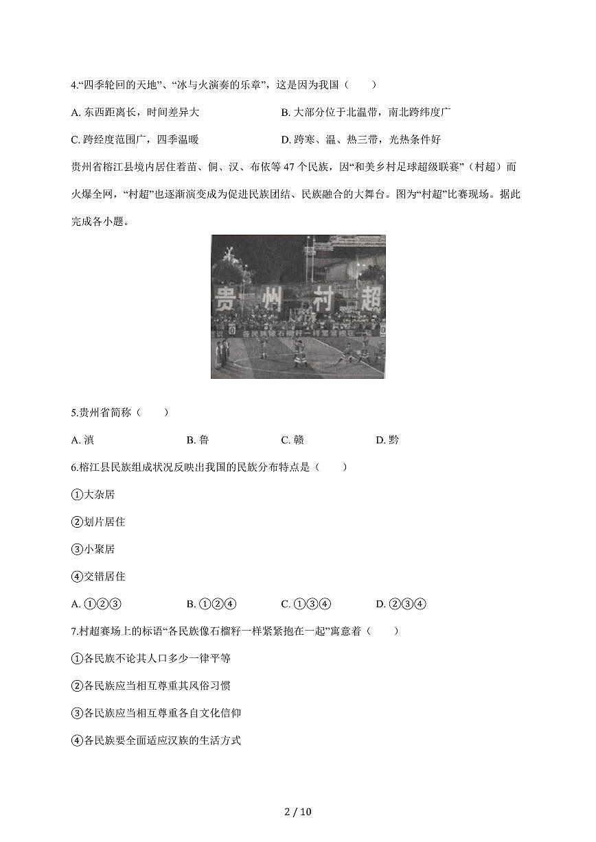安徽省池州市东至县部分校联考2025~2026学年八年级上学期12月月考地理试题第2页