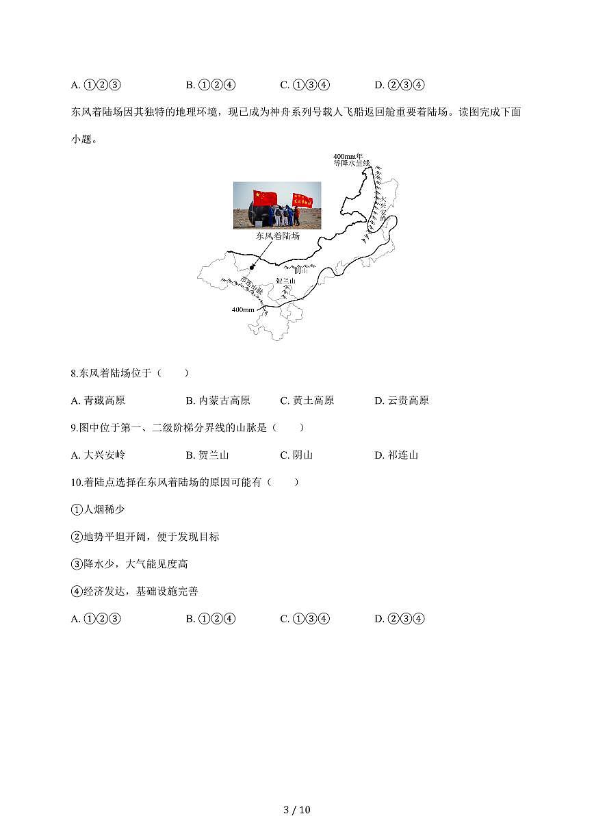 安徽省池州市东至县部分校联考2025~2026学年八年级上学期12月月考地理试题第3页