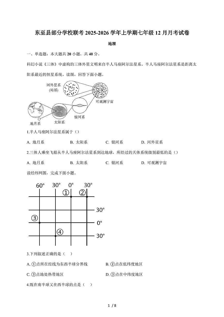 安徽省池州市东至县部分校联考2025~2026学年七年级上册12月月考地理试卷（含答案）第1页