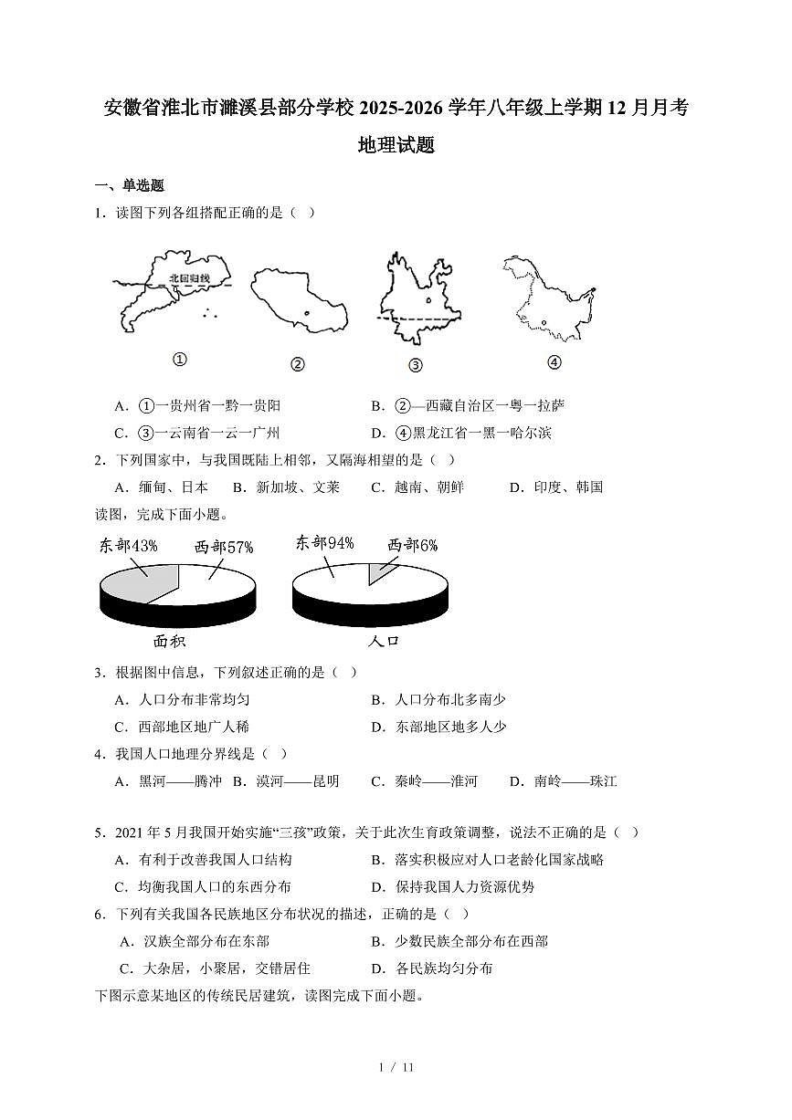 安徽省淮北市濉溪县部分学校2025~2026学年八年级上册12月月考地理试卷（含答案）第1页