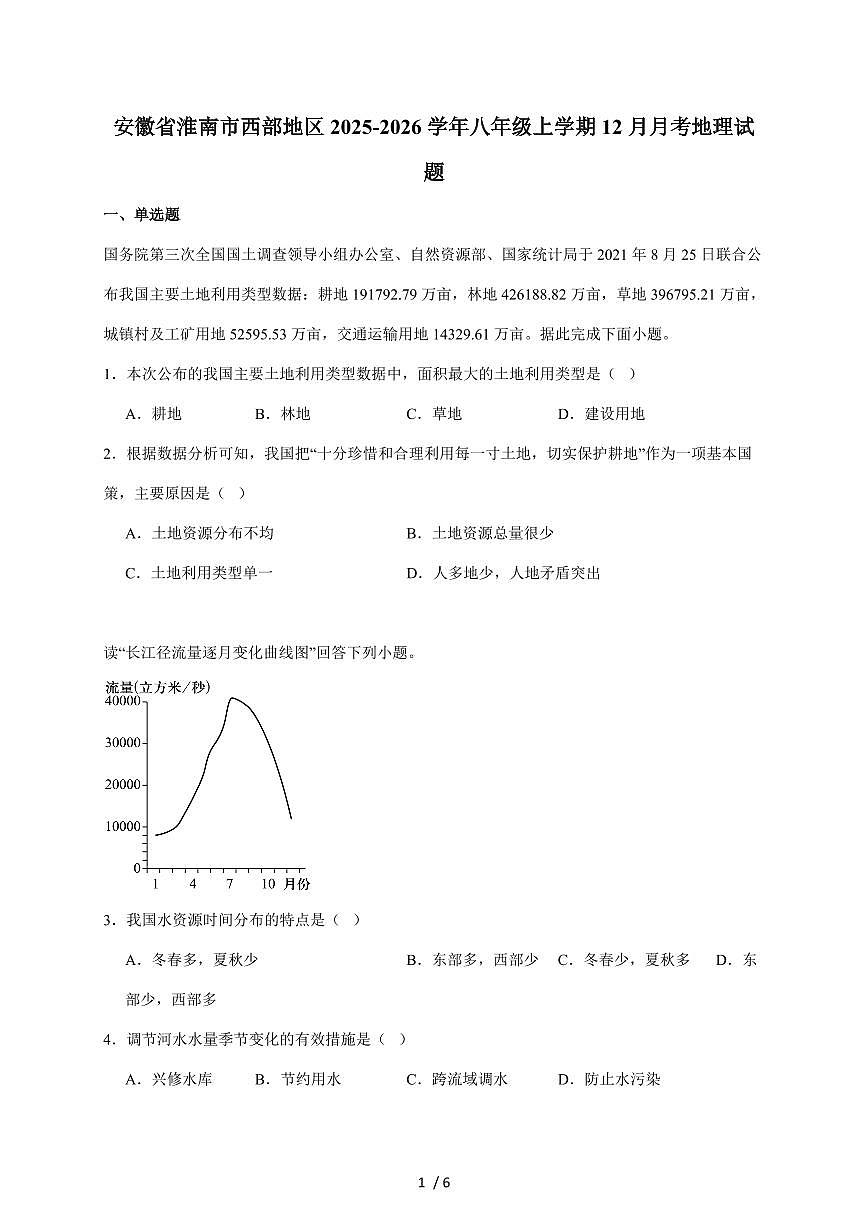安徽省淮南市西部地区2025~2026学年八年级上册12月月考地理试卷（含答案）第1页
