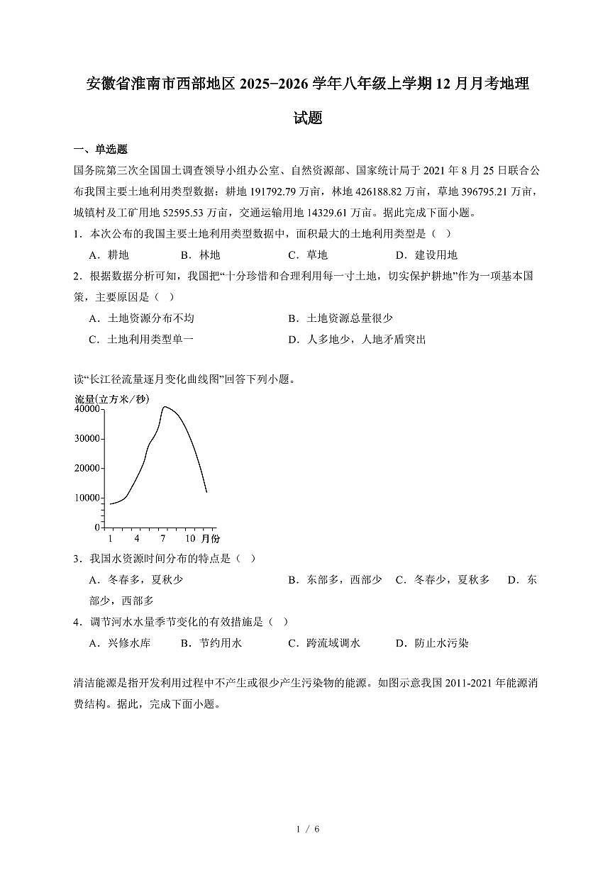 安徽省淮南市西部地区2025−2026学年八年级上册12月月考地理试卷（含答案）第1页
