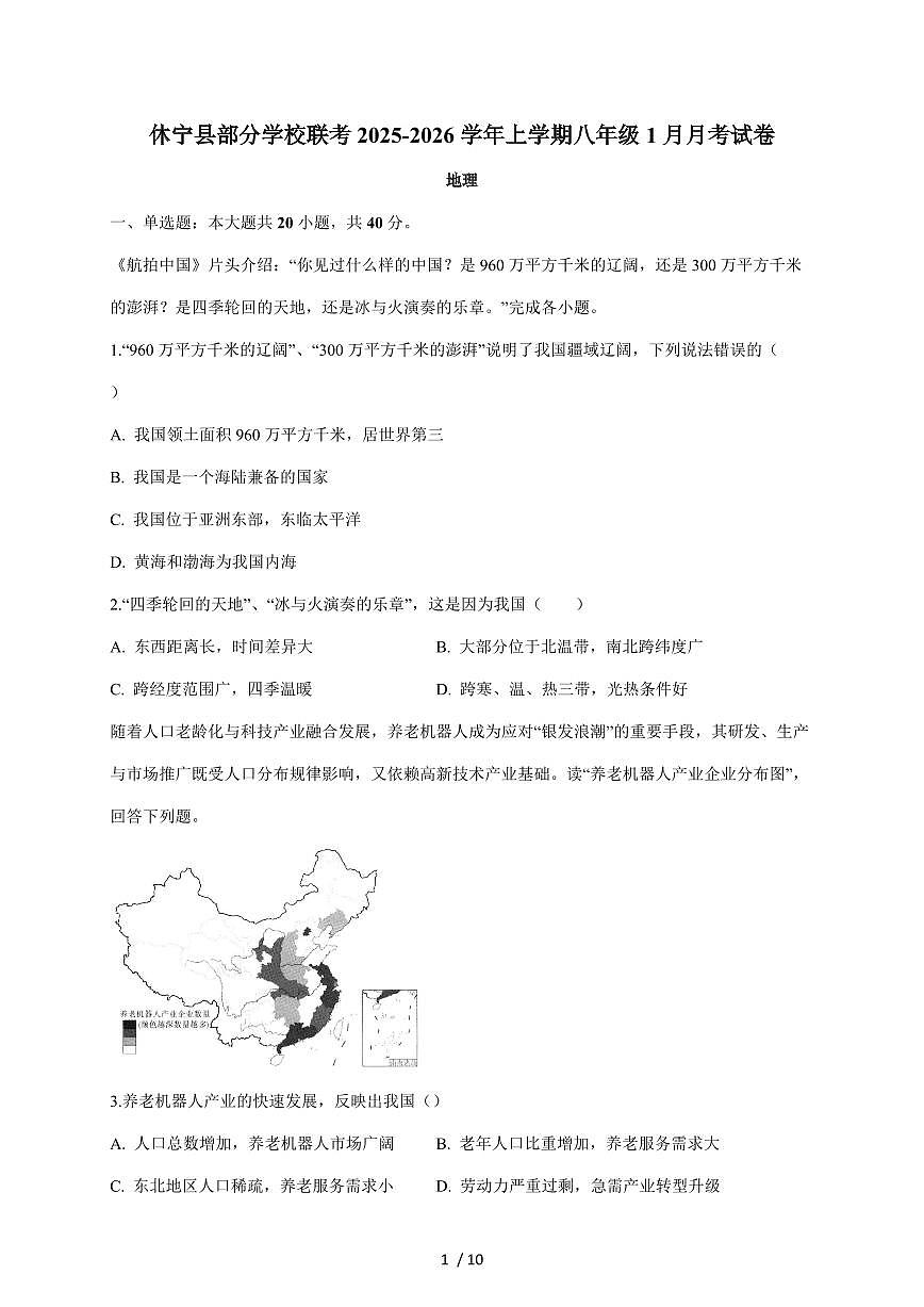 安徽省黄山市休宁县部分校联考2025~2026学年八年级上册1月月考地理试卷（含答案）第1页