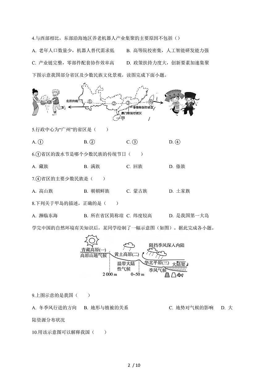 安徽省黄山市休宁县部分校联考2025~2026学年八年级上册1月月考地理试卷（含答案）第2页