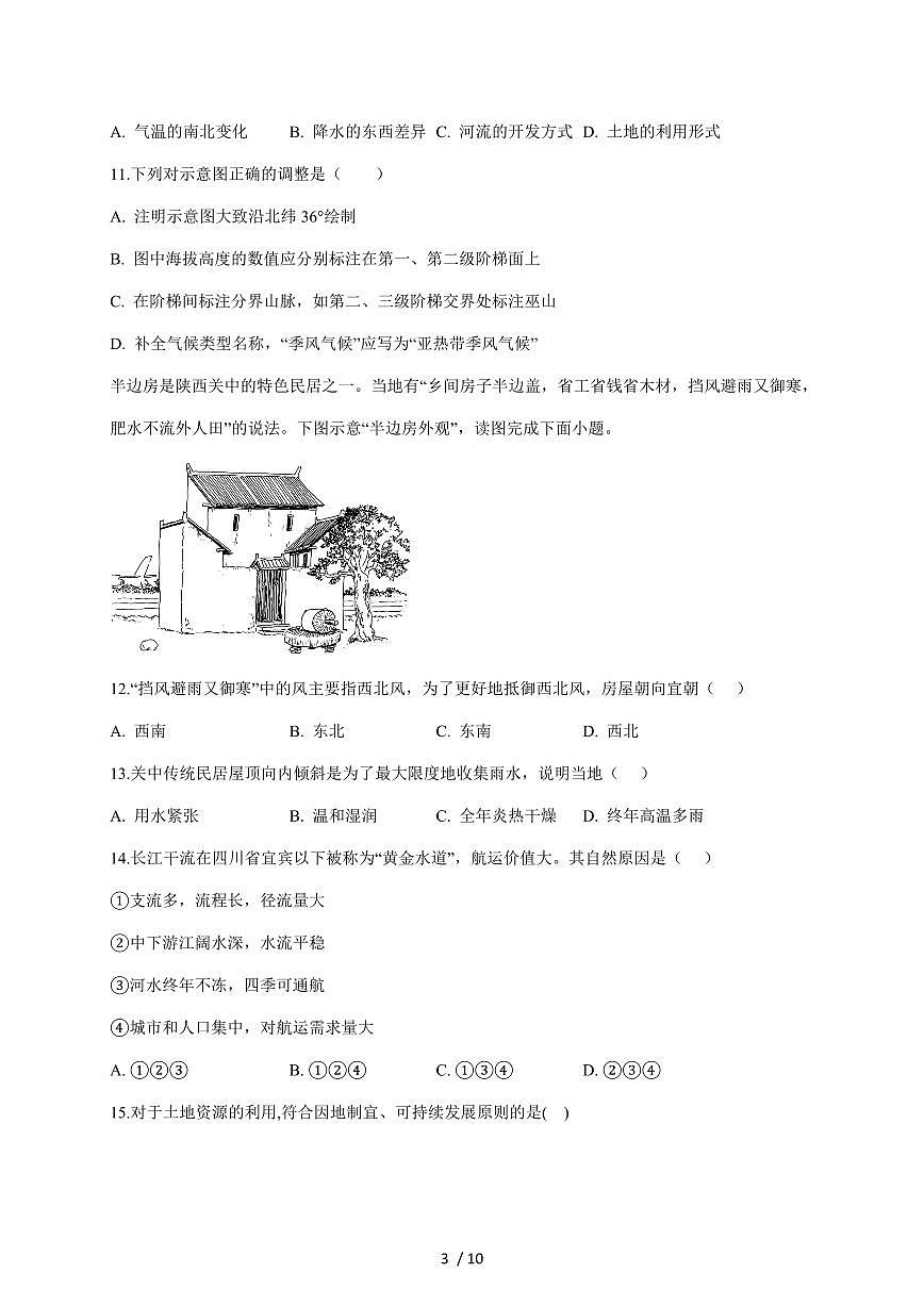 安徽省黄山市休宁县部分校联考2025~2026学年八年级上册1月月考地理试卷（含答案）第3页
