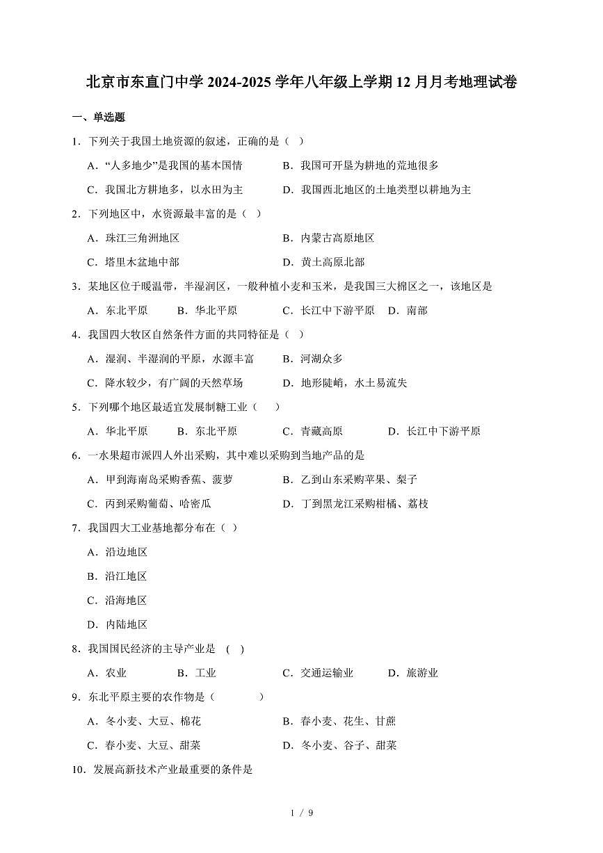 北京市东直门中学2024-2025学年八年级上册12月月考地理试卷（含答案）第1页
