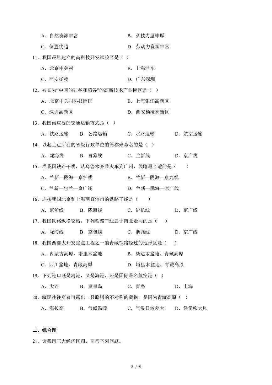 北京市东直门中学2024-2025学年八年级上册12月月考地理试卷（含答案）第2页