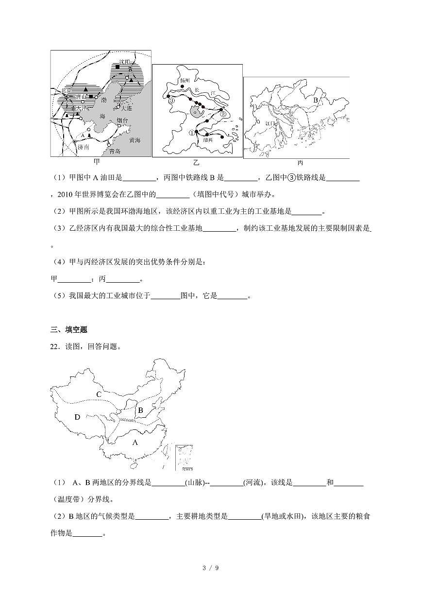 北京市东直门中学2024-2025学年八年级上册12月月考地理试卷（含答案）第3页