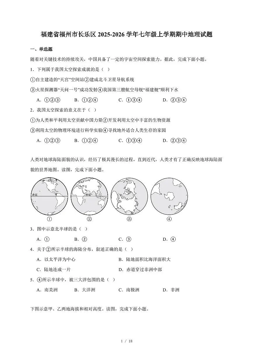 福建省福州市长乐区2025~2026学年七年级上册期中地理试卷（含答案）第1页