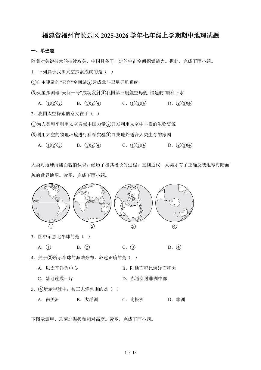 福建省福州市长乐区2025~2026学年七年级上册期中地理试卷（含答案）第1页
