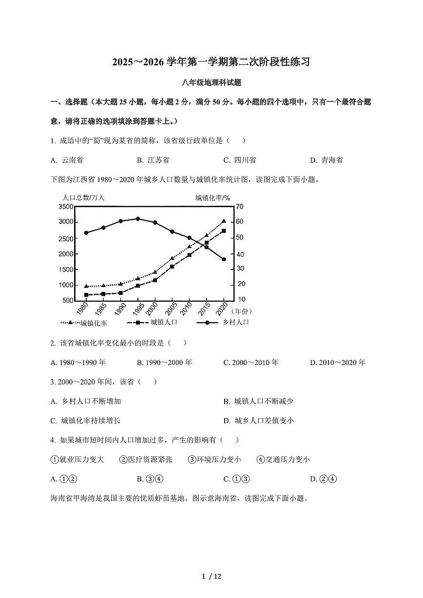 福建省龙岩市第二中学2025~2026学年八年级上册12月月考地理试卷（含答案）第1页