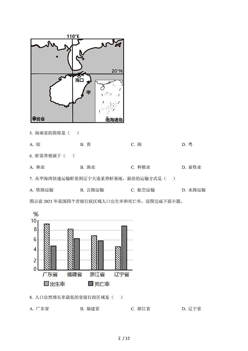 福建省龙岩市第二中学2025~2026学年八年级上册12月月考地理试卷（含答案）第2页