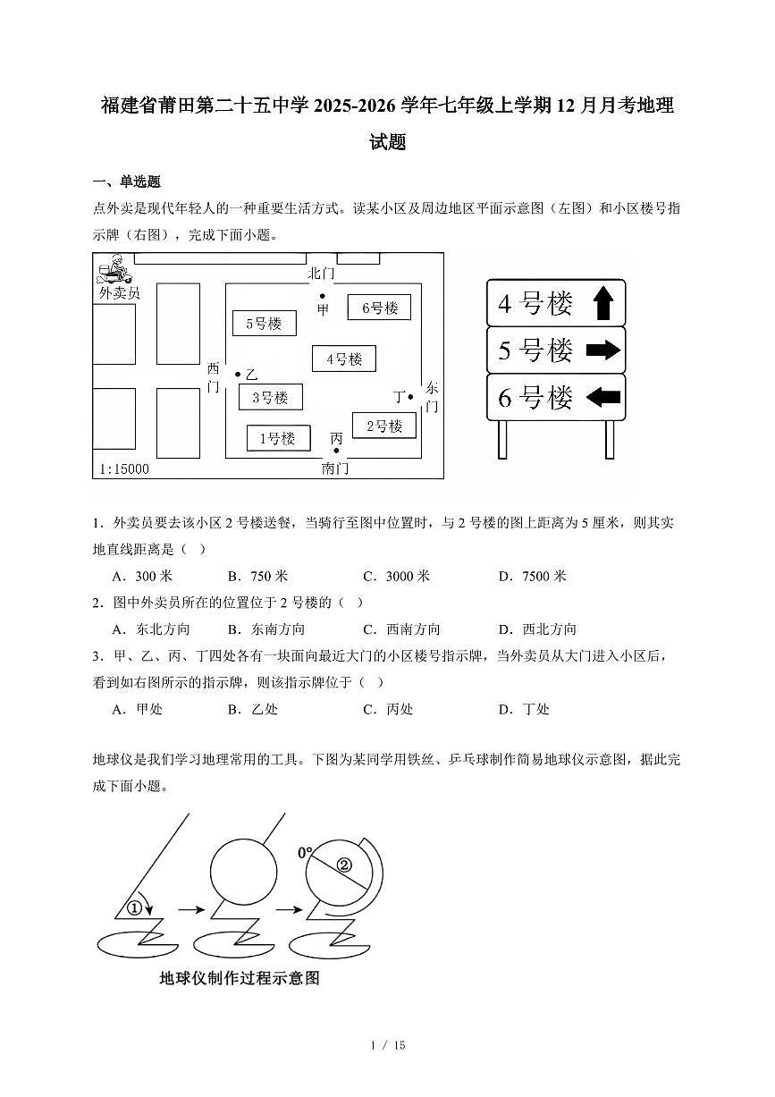 福建省莆田第二十五中学2025~2026学年七年级上册12月月考地理试卷（含答案）第1页