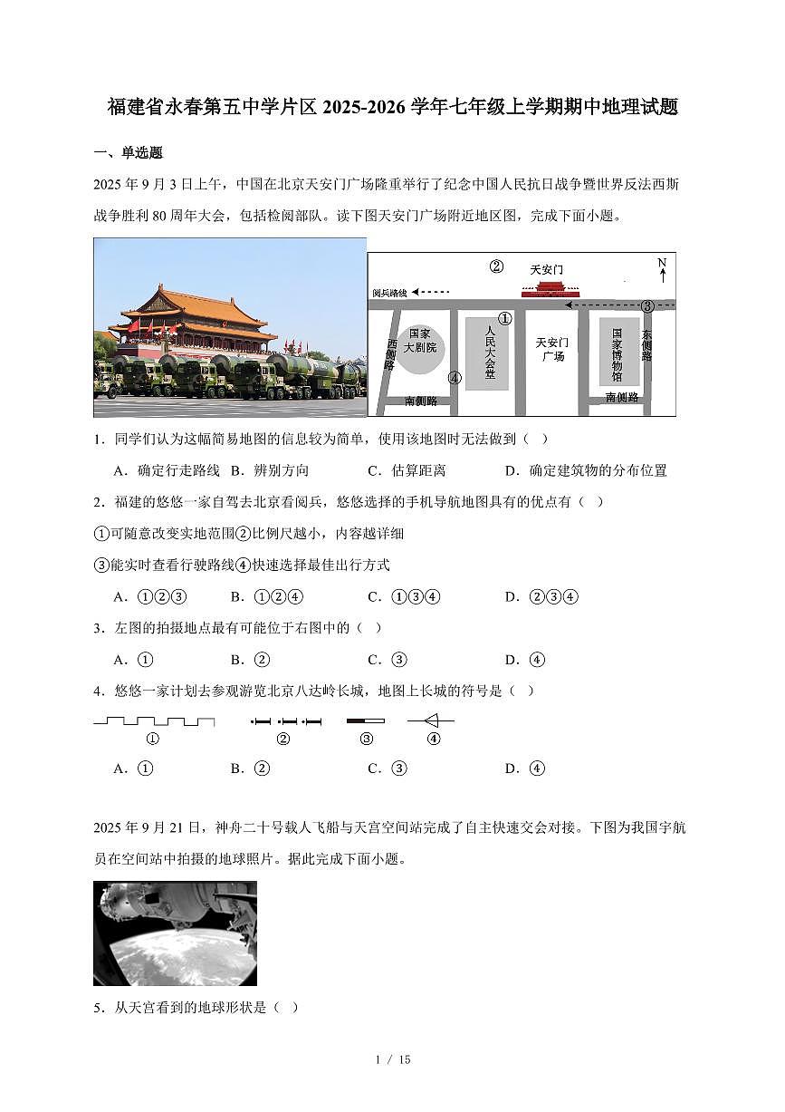 福建省永春第五中学片区2025~2026学年七年级上册期中地理试卷（含答案）第1页