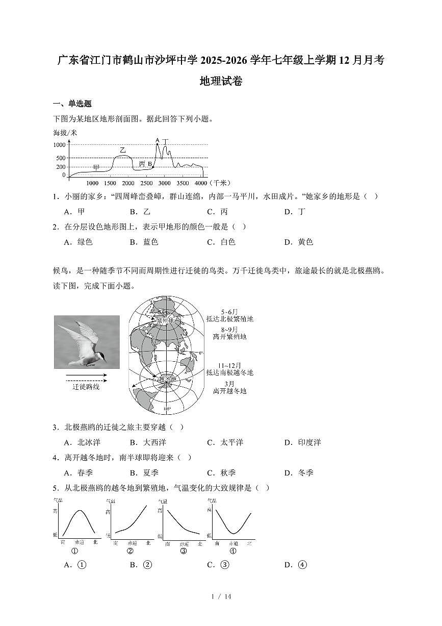 广东省江门市鹤山市沙坪中学2025~2026学年七年级上册12月月考地理试卷（含答案）第1页