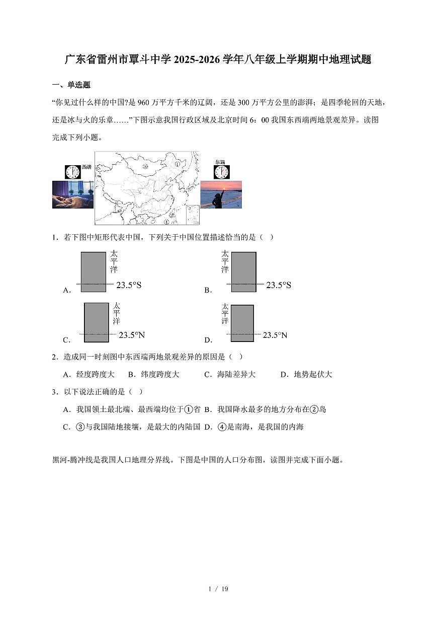 广东省雷州市覃斗中学2025~2026学年八年级上册期中地理试卷（含答案）第1页