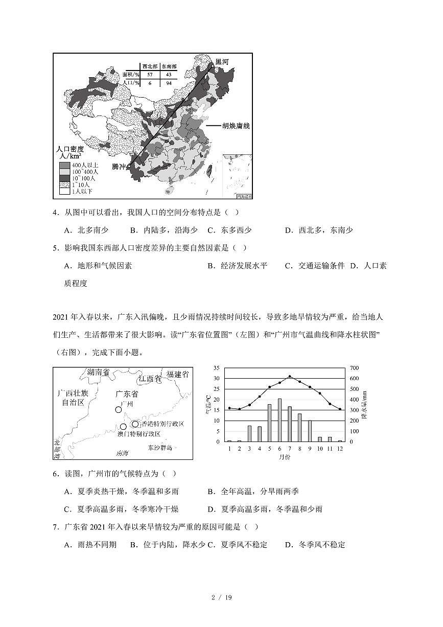 广东省雷州市覃斗中学2025~2026学年八年级上册期中地理试卷（含答案）第2页