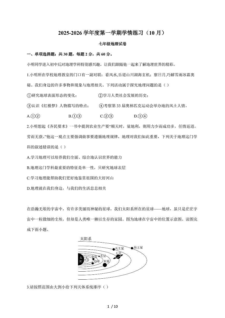 广东省茂名市高州市第一中学附属实验中学2025~2026学年七年级上册10月月考地理试卷（含答案）第1页