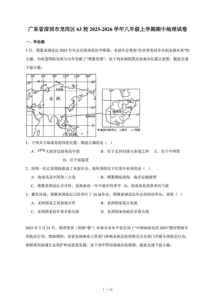 广东省深圳市龙岗区63校2025~2026学年八年级上册期中地理试卷（含答案）第1页