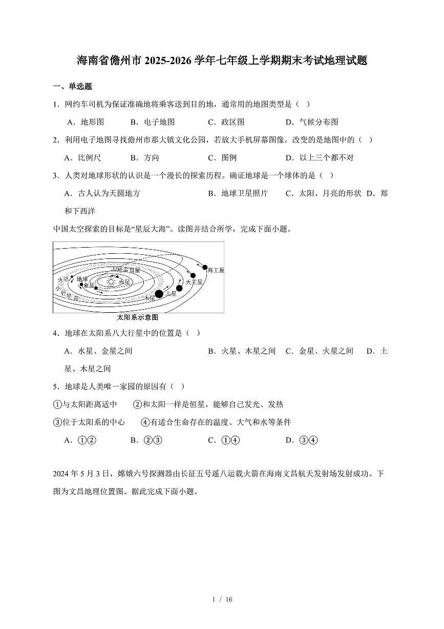 海南省儋州市2025~2026学年七年级上册期末考试地理试卷（含答案）第1页