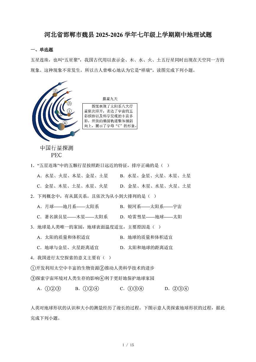 河北省邯郸市魏县2025~2026学年七年级上册期中地理试卷（含答案）第1页