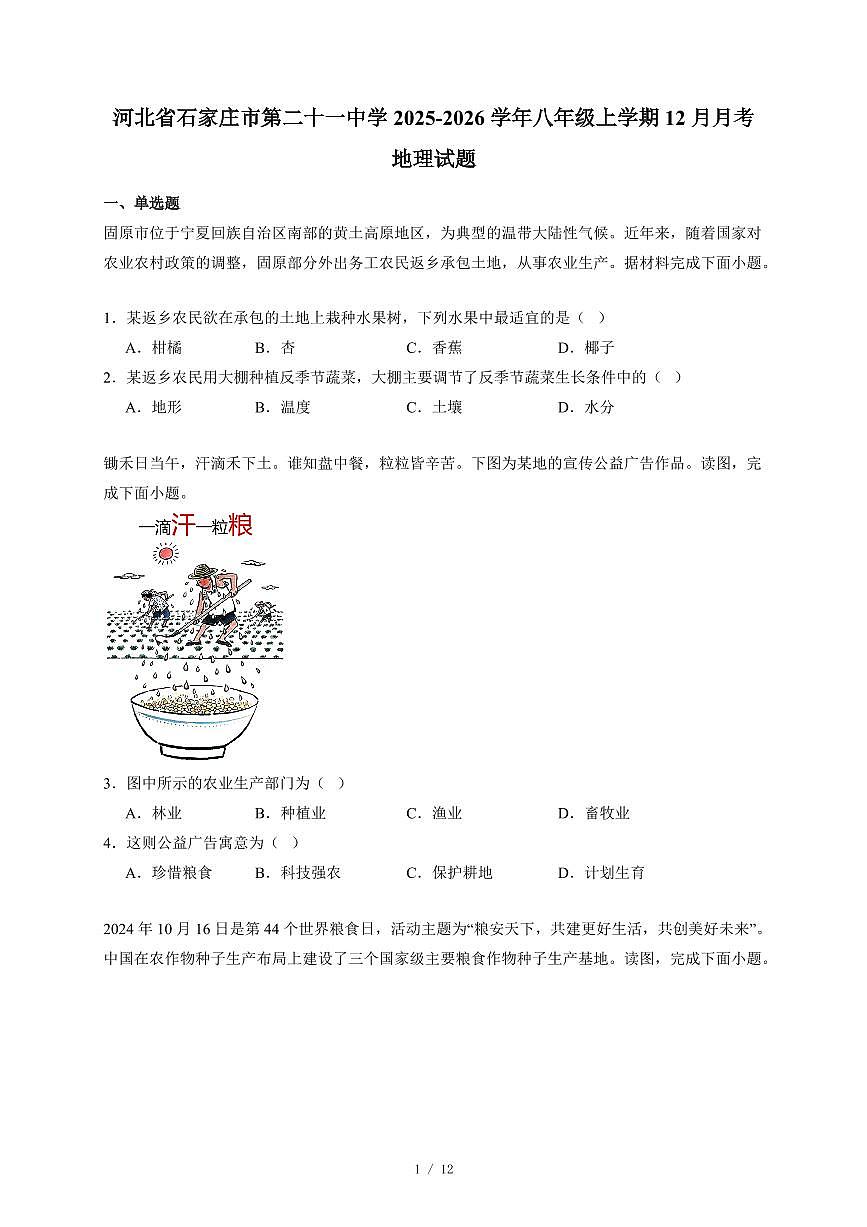 河北省石家庄市第二十一中学2025~2026学年八年级上册12月月考地理试卷（含答案）第1页