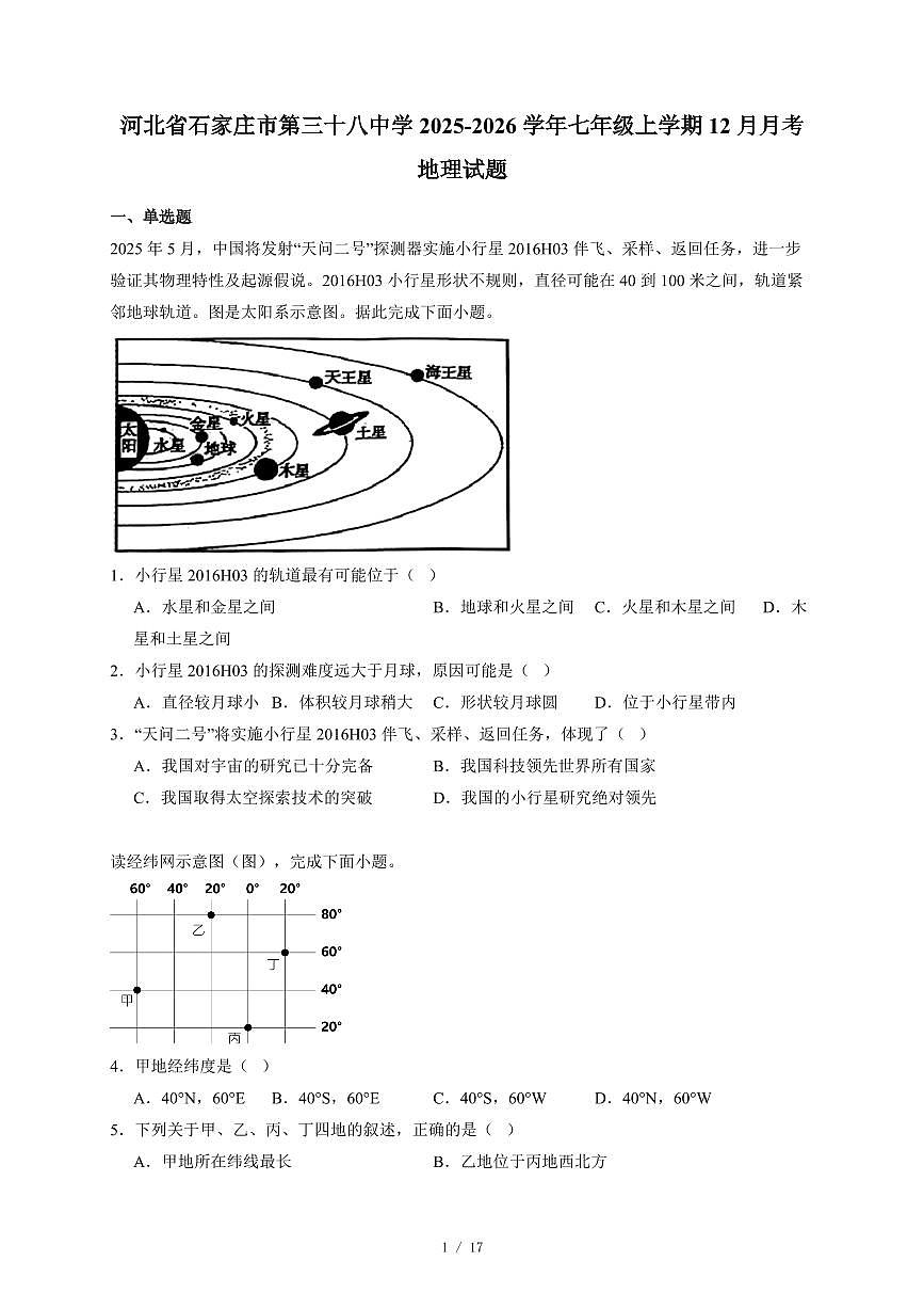 河北省石家庄市第三十八中学2025~2026学年七年级上册12月月考地理试卷（含答案）第1页